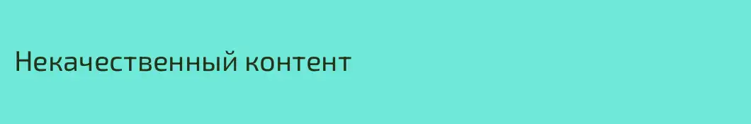 Некачественный контент
